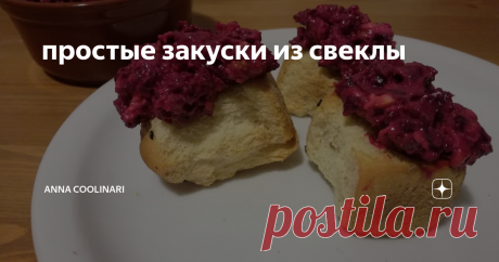простые закуски из свеклы