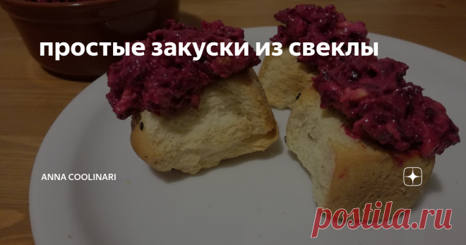 простые закуски из свеклы