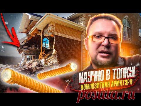 КОМПОЗИТНАЯ АРМАТУРА / ГОРЬКАЯ ПРАВДА / СТРОЙХЛАМ