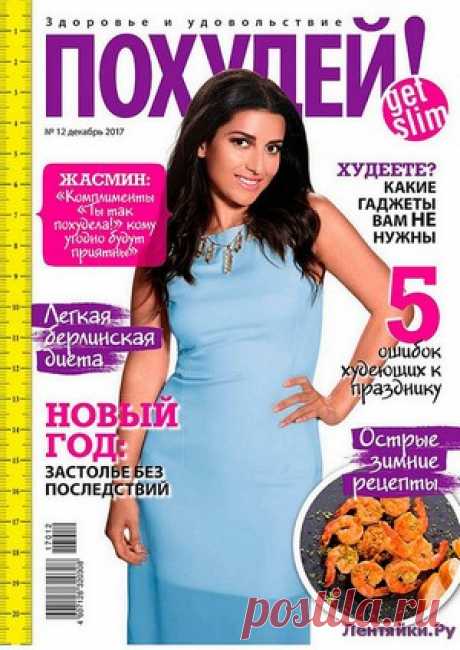 Похудей 12 2017 - ЛЕНТЯЙКИ.РУ Похудей 12 2017 Продолжение от 51 стр. . ПОХОЖЕЕ ВИДЕО:Похудей 2 2017Похудей 5 2017Похудей 9 2017Похудей 10 2017Сохраняйте на своих страницах