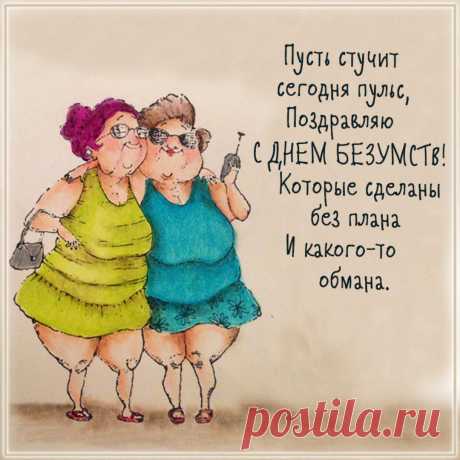 Открытки на День незапланированных безумств! Желаю головокружительных эмоций, внезапных подарков судьбы и искреннего смеха от собственных дерзких поступков!