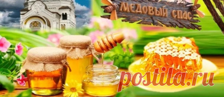 Приметы на Медовый спас 14 августа: что нельзя делать Приметы на Медовый спас 14 августа: что нельзя делать. Народные обычаи и поверья на Спас на воде. Как сделать оберег Маковейчик, какие травы собрать.