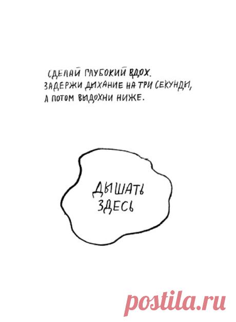 Сделай глубокий вдох