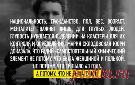 Мари́я Склодо́вская-Кюри́ — французская учёная-экспериментатор, педагог, общественный деятель. Удостоена Нобелевской премии: по физике и по химии, первая дважды нобелевская лауреатка в истории. Основала Институты Кюри в Париже и в Варшаве.