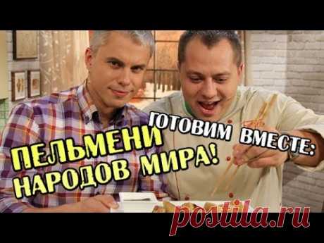 Пельмени народов мира - Готовим вместе - Интер