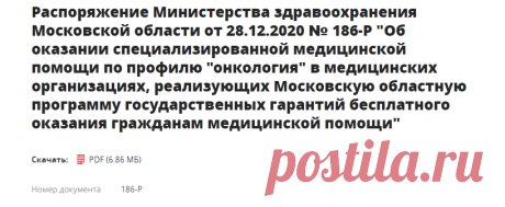 Распоряжение Министерства здравоохранения Московской области от 28.12.2020 № 186-Р "Об оказании специализированной медицинской помощи по профилю "онкология" в медицинских организациях, реализующих Московскую областную программу государственных гарантий бесплатного оказания гражданам медицинской помощи"