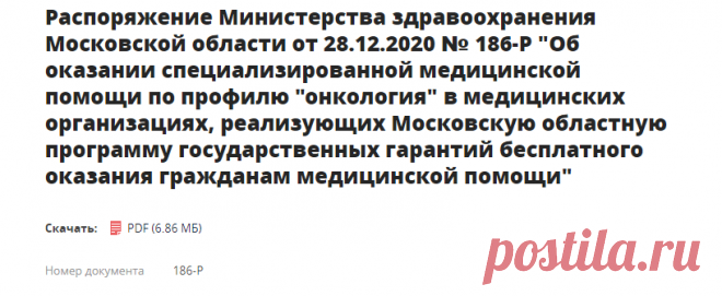 Распоряжение Министерства здравоохранения Московской области от 28.12.2020 № 186-Р 
