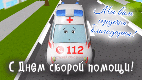 В день такой важный, всех работников скорой помощи благодарю за жизни, которые были спасены, за людей, которых не бросили в трудный час.