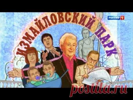 Измайловский парк. Большой юмористический концерт