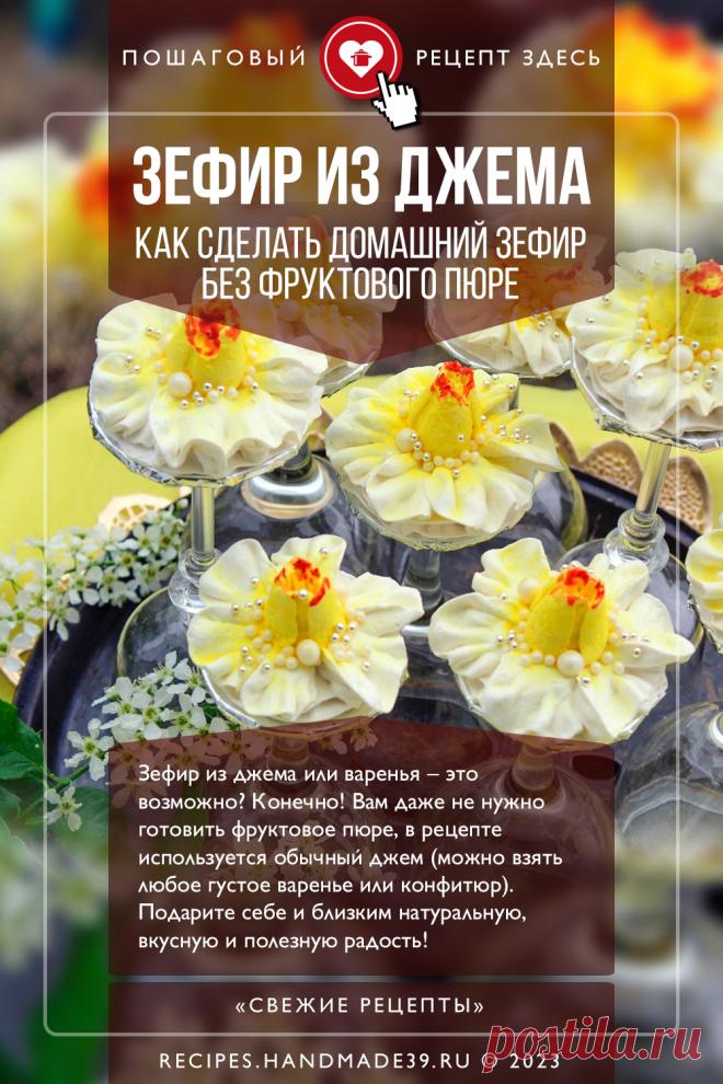 Домашний зефир из джема. Пошаговый рецепт приготовления с фото домашнего зефира из джема или варенья на агаре. Как приготовить красивый зефир в домашних условиях. Зефир цветы. Эстетика еды. Красивый десерт. #свежиерецепты #рецепт #зефир #агар #десерт