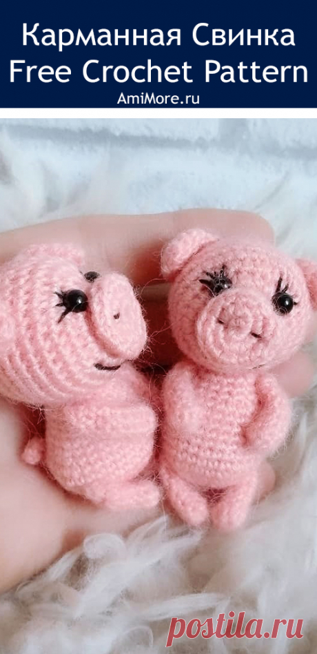 PDF Карманная свинка крючком. FREE crochet pattern; Аmigurumi animal patterns. Амигуруми схемы и описания на русском. Вязаные игрушки и поделки своими руками #amimore - маленькая свинка, поросёнок, свинья, поросенок.