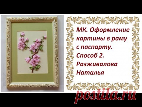 МК. Оформление картины в раму с паспарту. Способ 2.