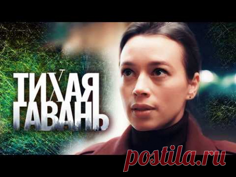Красотка оперша и матёрый пожилой опер вместе расследуют запутанные дела / Детектив / Тихая гавань
