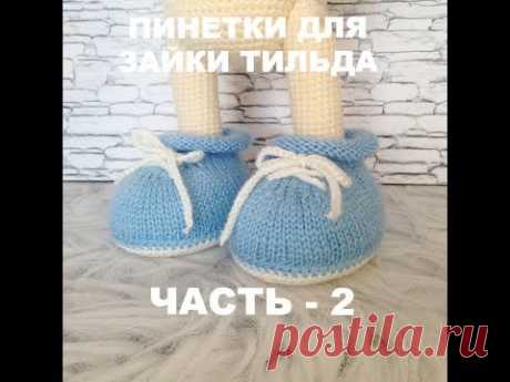 Пинетки для зайки Тильда часть 2