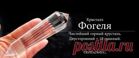 Идеально ограненный кристалл Фогеля из чистейшего горного хрусталя. Прекрасный предметы силы для достижения намерений в области медицины и повседневных духовных практик. Сохраняет и транслирует 18 программ одновременно по числу собственных граней. Мощный ретранслятор Рэйки (Рейки).