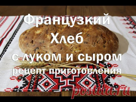 Французкий хлеб с луком и сыром   Подробный видео рецепт