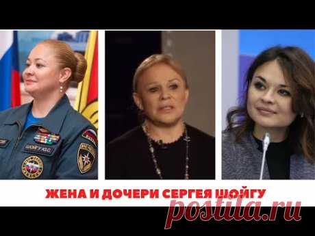 Семья министра обороны Сергея Шойгу - жена, дочери и внуки