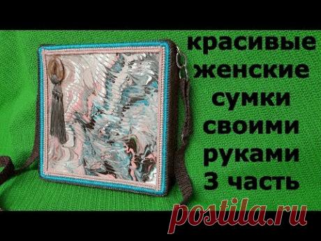 Сумка из акриловой заливки полностью готова - запись пользователя Pelena (Elena) в сообществе Вязание крючком в категории Вязаные крючком аксессуары