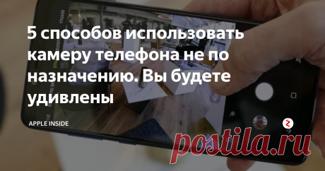 5 способов использовать камеру телефона не по назначению. Вы будете удивлены Сейчас смартфон представить без камеры не возможно, даже смартфон с одной камерой уже воспринимается не так. Но что делать с камерой, ведь ее основная функция это делать фото и снимать видео. Именно об этом и пойдет речь.
Измерения пульса
С помощью камеры смартфона можно измерить ваш пульс. Для этого необходимо камеру мобильного устройства преподнести к запястью. Конечно для этого необходимо скача