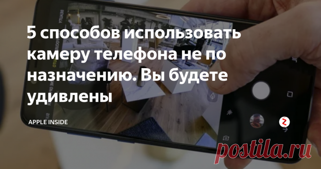 5 способов использовать камеру телефона не по назначению. Вы будете удивлены Сейчас смартфон представить без камеры не возможно, даже смартфон с одной камерой уже воспринимается не так. Но что делать с камерой, ведь ее основная функция это делать фото и снимать видео. Именно об этом и пойдет речь.
Измерения пульса
С помощью камеры смартфона можно измерить ваш пульс. Для этого необходимо камеру мобильного устройства преподнести к запястью. Конечно для этого необходимо скача