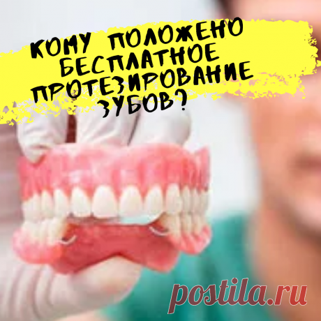 Кому Положено Бесплатное Протезирование Зубов?
Вопрос:
Пишет вам инвалид 2-й группы по общему заболеванию. Недавно обратилась в соцзащиту с просьбой о бесплатном зубопротезировании. Но мне ответили, что такая льгота – только для ветеранов труда. Правда ли это?

Краснодарский край.

Ответ: