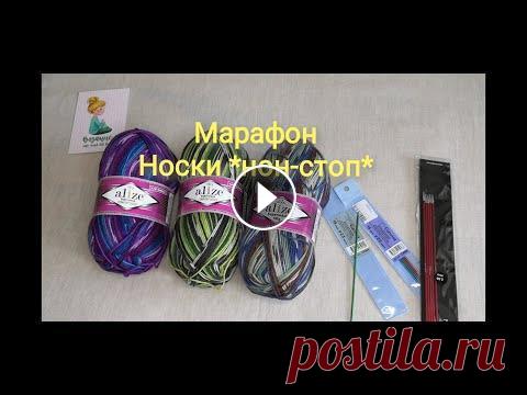 Марафон "Носки нон-стоп", задание 1, готовая работа (Влог) Марафон Носки нон-стоп 1-4 сентября видео о носочной пряже (не обязательно) #носкинонстоп_1 10-11 сентября видео с историей вязания носков √1 #носкино...