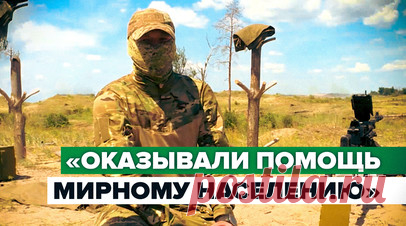 «Помогали, как могли»: российский военный — о помощи мирному населению в Буче. Корреспондент RT DE Иван Полянский сообщил, что за время съёмок в Донбассе, Запорожской и Херсонской областях неоднократно слышал от мирных жителей, что российские военные пытаются им помочь и делятся последним. В свою очередь, боец, который был в Буче, рассказал, как он и его товарищи помогали местным продуктами, одеждой и пытались вывозить их из опасных районов. Он также поделился своими мыслями по поводу…