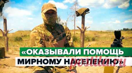 «Помогали, как могли»: российский военный — о помощи мирному населению в Буче. Корреспондент RT DE Иван Полянский сообщил, что за время съёмок в Донбассе, Запорожской и Херсонской областях неоднократно слышал от мирных жителей, что российские военные пытаются им помочь и делятся последним. В свою очередь, боец, который был в Буче, рассказал, как он и его товарищи помогали местным продуктами, одеждой и пытались вывозить их из опасных районов. Он также поделился своими мыслями по поводу…