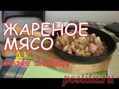 Жареная свинина. Вкуснее шашлыка. - YouTube