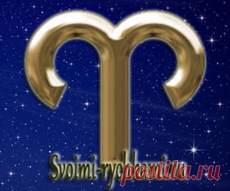 Гороскоп на 2017 год. Овен: здоровье, семья, работа