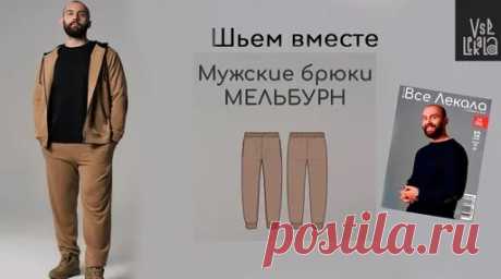 Как сшить базовую мужскую футболку с рукавом реглан по выкройке из журнала ВСЕ Лекала - смотреть онлайн в поиске Яндекса по Видео