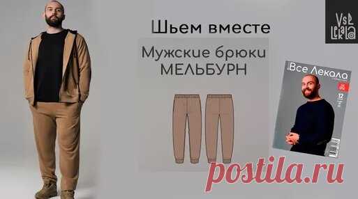 Как сшить базовую мужскую футболку с рукавом реглан по выкройке из журнала ВСЕ Лекала - смотреть онлайн в поиске Яндекса по Видео