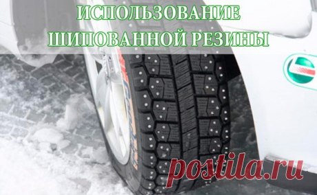 ИСПОЛЬЗОВАНИЕ ШИПОВАННОЙ РЕЗИНЫ 

Для того чтобы продлить срок службы шипованной резины, достаточно всего лишь придерживаться некоторых простых правил. Если говорить о легковом автомобиле, то шипованная резина должна быть установлена на всех его колесах, так как они управляются одинаково. Это правило касается собственной безопасности. В некоторых случаях водители предпочитают устанавливать шипованную резину исключительно на колеса ведущего привода. 


Очень важно, чтобы но...