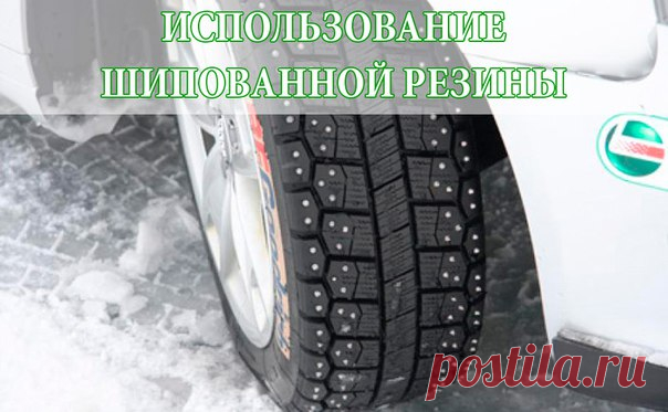 ИСПОЛЬЗОВАНИЕ ШИПОВАННОЙ РЕЗИНЫ 

Для того чтобы продлить срок службы шипованной резины, достаточно всего лишь придерживаться некоторых простых правил. Если говорить о легковом автомобиле, то шипованная резина должна быть установлена на всех его колесах, так как они управляются одинаково. Это правило касается собственной безопасности. В некоторых случаях водители предпочитают устанавливать шипованную резину исключительно на колеса ведущего привода. 


Очень важно, чтобы но...