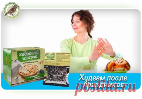 Худеем после праздников
Вот и закончились долгие праздники. Они подарили нам много приятных моментов. Прошли весело и вкусно. Но у праздников есть и обратная сторона – прибавились килограммы. Именно поэтому сразу же после окончания каникул многие из нас срочно спешат похудеть. Как это сделать эффективно и без вреда для организма?Не стоит сразу переходить на жесткую диету — только листья салата и вода. Гораздо полезнее будет включить в свой рацион продукты функционального питания для улучшения об