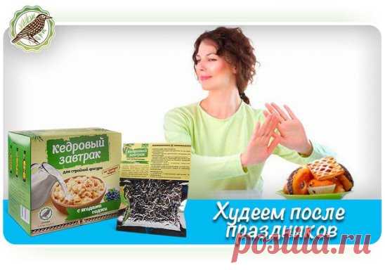 Худеем после праздников
Вот и закончились долгие праздники. Они подарили нам много приятных моментов. Прошли весело и вкусно. Но у праздников есть и обратная сторона – прибавились килограммы. Именно поэтому сразу же после окончания каникул многие из нас срочно спешат похудеть. Как это сделать эффективно и без вреда для организма?Не стоит сразу переходить на жесткую диету — только листья салата и вода. Гораздо полезнее будет включить в свой рацион продукты функционального питания для улучшения об
