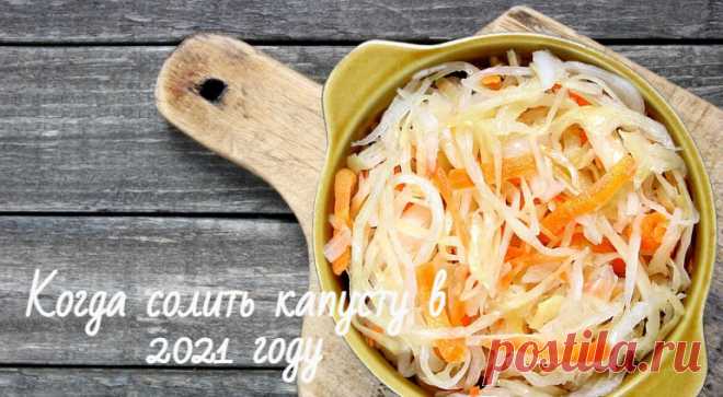 Когда солить капусту в 2021 году: сентябрь, октябрь, ноябрь Когда лучшие солить капусту в сентябре, ноябре, ноябре 2021 года. Благоприятные дни по лунному календарю, чтобы капуста была хрустящей