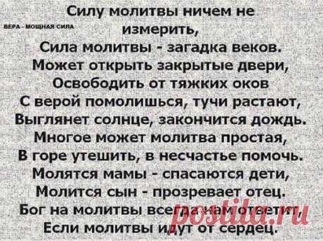 Сила молитвы - Сильнее смерти. Молитва...
Что может сотворить молитва? Точнее, чего может попросить и получить от Бога человек, молитва которого искренна, чиста, даже выстрадана? Конечно же, очень многого. И пусть сомневающиеся, неверующие, неискренние и криводушные скептически усмехаются. Они забывают евангельскую истину: «По вере вашей да будет вам».