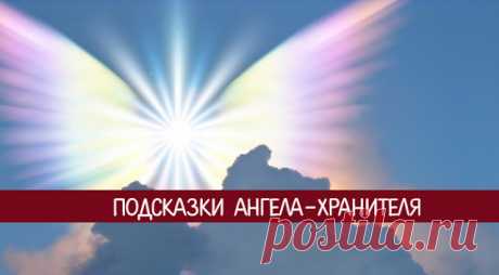 Подсказки ангела-хранителя 
У каждого человека есть свой ангел-хранитель, который его бережет и в разных ситуациях подает ему знаки. Но почему же одним это помогает, а другим нет? Ответ на этот вопрос прост - одни умеют читать …