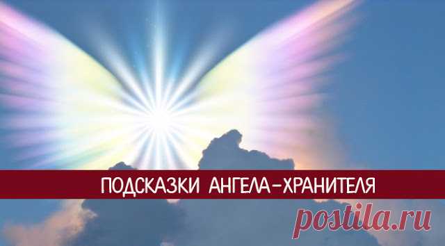 Подсказки ангела-хранителя 
У каждого человека есть свой ангел-хранитель, который его бережет и в разных ситуациях подает ему знаки. Но почему же одним это помогает, а другим нет? Ответ на этот вопрос прост - одни умеют читать …
