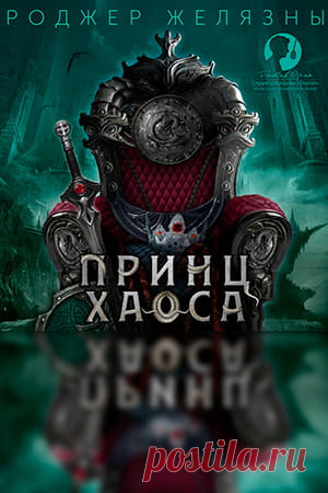 📖 Название: ПРИНЦ ХАОСА 
Автор: Роджер Желязны 
Серия: Хроники Амбера 10
Жанр: Фэнтези, Зарубежное фэнтези 
Теги: Классика фэнтези, Иные миры, Борьба за власть, Магические артефакты, Придворные интриги, Эпическое фэнтези, Сражения 
Год написания: 1991
