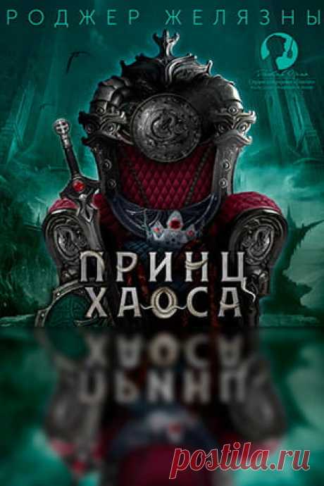 📖 Название: ПРИНЦ ХАОСА 
Автор: Роджер Желязны 
Серия: Хроники Амбера 10
Жанр: Фэнтези, Зарубежное фэнтези 
Теги: Классика фэнтези, Иные миры, Борьба за власть, Магические артефакты, Придворные интриги, Эпическое фэнтези, Сражения 
Год написания: 1991