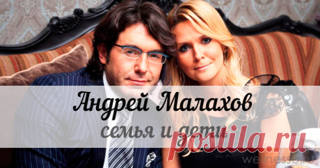 Жена и дети Андрея Малахова – личная жизнь ТВ ведущего