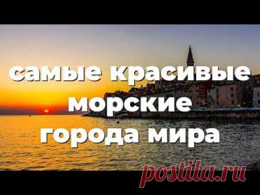 САМЫЕ КРАСИВЫЕ МОРСКИЕ ГОРОДА МИРА 4К. ОБЯЗАТЕЛЬНО ПОСЕТИТЕ ХОТЬ РАЗ В ЖИЗНИ! ЛУЧШИЕ ГОРОДА У МОРЯ.