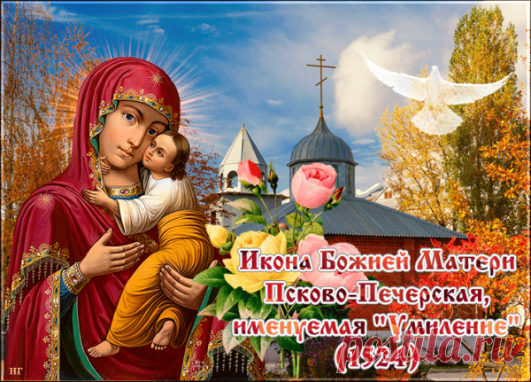 Пресвятая Богородица с иконы «Умиление» смотрит с такой любовью, словно обнимает каждого. Пусть этот светлый образ наполнит сердце покоем и добром. Открытки на Праздник Псково-Печерской иконы Божией Матери «Умиление»