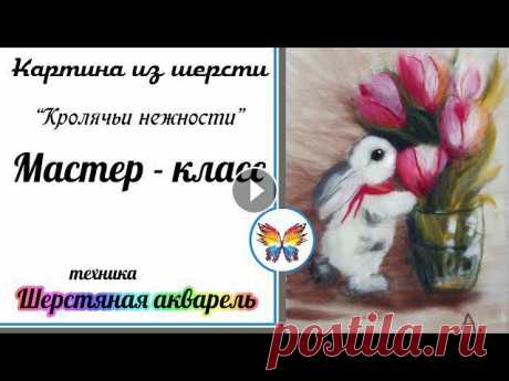 Милый крольченок ????поздравляет всех девочек с 8 марта. ????????????????????????????Картина из шерсти делается путем нанесения волокон шерсти на подл...
