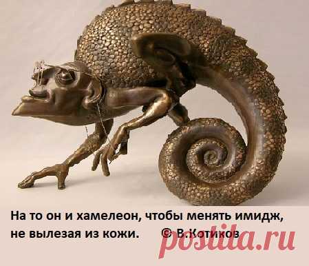 На то он и хамелеон, чтобы менять имидж, не вылезая из кожи. (Владимир Котиков)