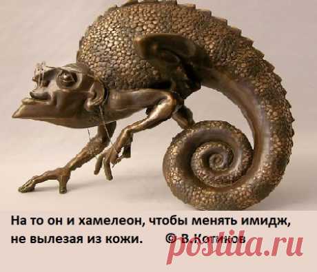 На то он и хамелеон, чтобы менять имидж, не вылезая из кожи. (Владимир Котиков)
