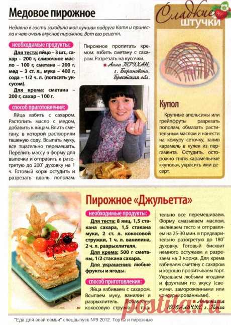 Медовое пирожное. &quot;Пирожное Джульетта&quot;