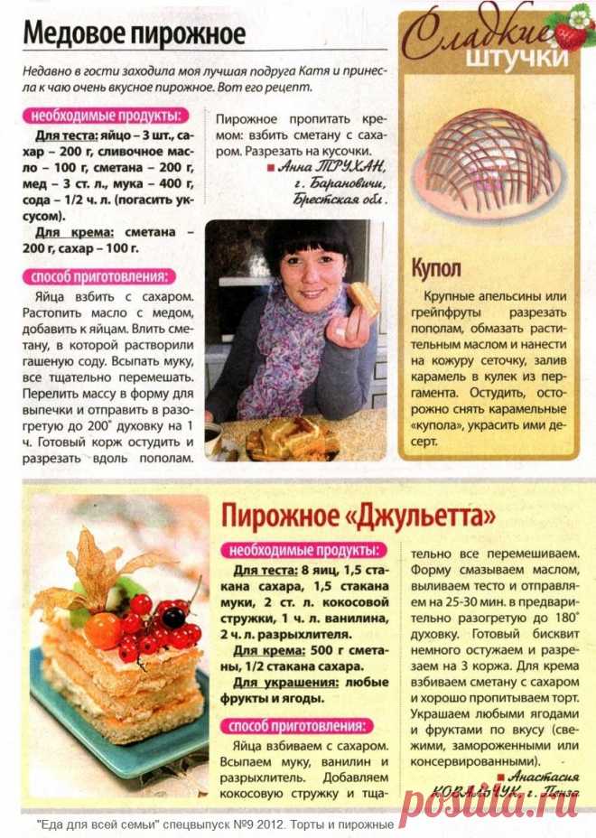 Медовое пирожное. "Пирожное Джульетта"